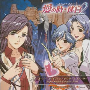 [国内盤CD][新品]スーパースタイリッシュドクターズストーリー「愛の時・迷宮2〜あいのときめき〜」...