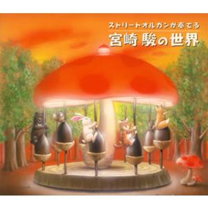 [国内盤CD][新品]ストリートオルガンが奏でる宮崎駿の世界