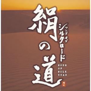 [国内盤CD][新品]絹の道〜ソング オブ シルクロード