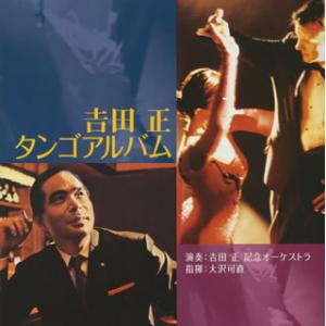 [国内盤CD][新品]吉田正タンゴアルバム 大沢可直 / 吉田正記念o.[2枚組]