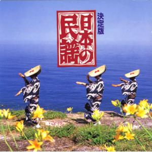[国内盤CD]日本の民謡