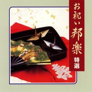 [国内盤CD][新品]お祝い邦楽 特選