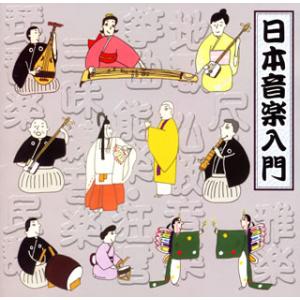 [国内盤CD][新品]日本音楽入門