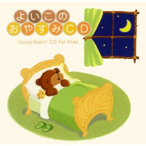 [国内盤CD][新品]よいこのおやすみCD