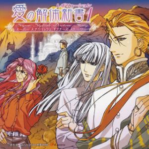 [国内盤CD][新品]スーパースタイリッシュドクターズストーリー「愛の解体新書 レボリューション1」...