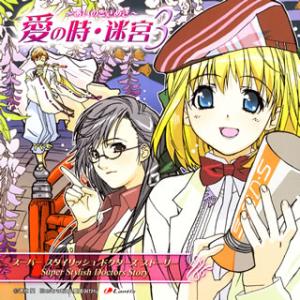 [国内盤CD][新品]スーパースタイリッシュドクターズストーリー「愛の時・迷宮〜あいのときめき〜3」...