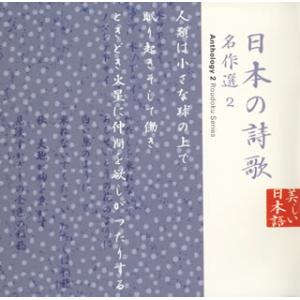 [国内盤CD]平野啓子 / 朗読CDシリーズ「心の本棚〜美しい日本語」日本の詩歌 名作選2