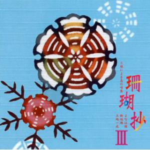 [国内盤CD][新品]よなは徹・新垣雄・上地一成 / 珊瑚抄(さんごしょう)3〜三線による島の唄集〜