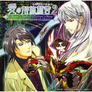 [国内盤CD][新品]スーパースタイリッシュドクターズストーリー「愛の解体新書 レボリューション2」...