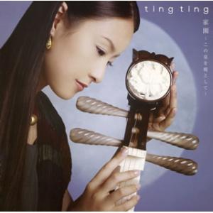 [国内盤CD][新品]ティンティン / 家園〜この星を庭として〜