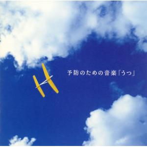 [国内盤CD][新品]予防のための音楽「うつ」