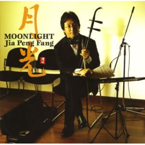 [国内盤CD][新品]ジャー・パンファン / 月光
