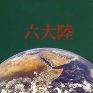 [国内盤CD][新品]六大陸
