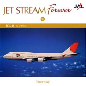 [国内盤CD][新品]ジェットストリーム フォーエバー(10)〜虹の旗