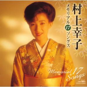 [国内盤CD]村上幸子 / 村上幸子メモリアル17ソングス