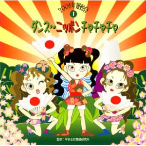[国内盤CD]2006年運動会(1) ダンス〜ニッポン!チャチャチャ