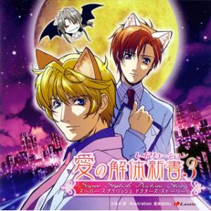 [国内盤CD][新品]スーパースタイリッシュドクターズストーリー「愛の解体新書 レボリューション3」...