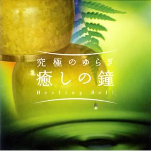 [国内盤CD][新品]小馬崎達也 / 究極のゆらぎ「癒しの鐘」久乗編鐘