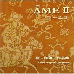 [国内盤CD][新品]チェ・ファジョン / ラーム2〜チェ・ファジョン作品集