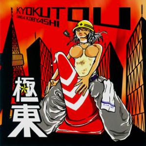 [国内盤CD][新品]ズンバコバヤシ / 極東