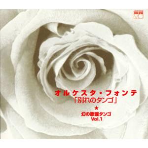 [国内盤CD][新品]オルケスタ・フォンテ / 幻の歌謡タンゴ★VOL.1「別れのタンゴ」