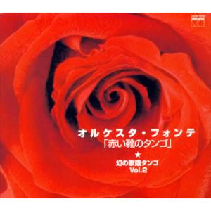 [国内盤CD][新品]オルケスタ・フォンテ / 幻の歌謡タンゴ★VOL.2「赤い靴のタンゴ」