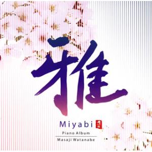 [国内盤CD][新品]渡辺雅二 / 雅 Miyabi〜渡辺雅二 Piano Album