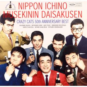 [国内盤CD][新品]クレイジーキャッツ 50周年記念 ベストアルバム 日本一の無責任大作戦[2枚組...