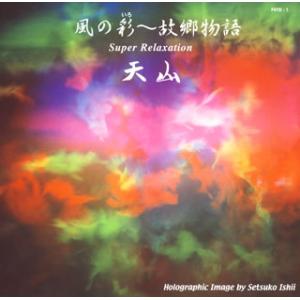[国内盤CD][新品]天山 / 風の彩(いろ)〜故郷物語