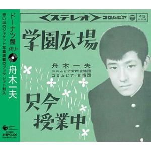 [国内盤CD][新品]舟木一夫 / ドーナツ盤メモリー〜舟木一夫
