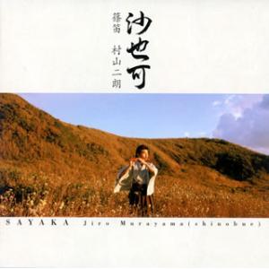 [国内盤CD][新品]村山二朗 / 沙也可-SAYAKA-
