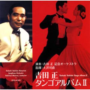 [国内盤CD][新品]吉田正タンゴアルバム2 吉田正記念o.