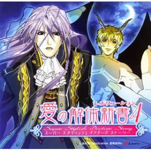 [国内盤CD][新品]スーパースタイリッシュドクターズストーリー「愛の解体新書 レボリューション4」...