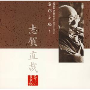 [国内盤CD][新品]紺野美沙子 / 朗読CDシリーズ「心の本棚〜美しい日本語」名作を聴く 志賀直哉