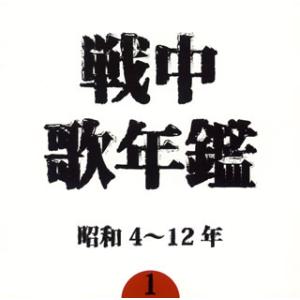 [国内盤CD]戦中歌年鑑(1)昭和4〜12年