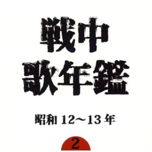[国内盤CD]戦中歌年鑑(2)昭和12〜13年