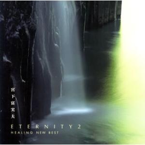 [国内盤CD][新品]宮下富実夫 / エターニティ2 ヒーリング・ニュー・ベスト