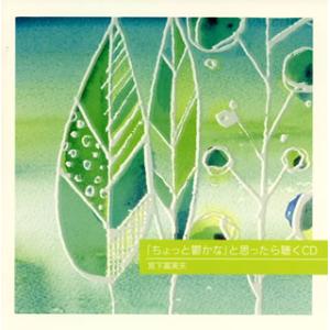 [国内盤CD][新品]宮下富実夫 / 「ちょっと鬱かな」と思ったら聴くCD