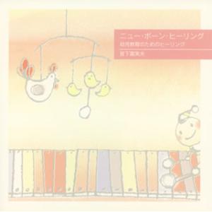 [国内盤CD][新品]宮下富実夫 / ニュー・ボーン・ヒーリング 幼児教育のためのヒーリング
