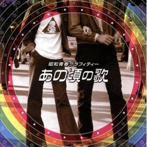 [国内盤CD][新品]昭和青春グラフィティー あの頃の歌[2枚組]