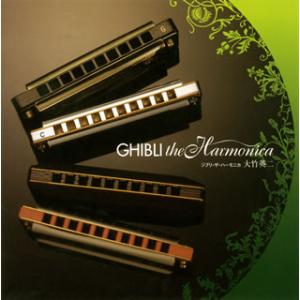 [国内盤CD][新品]大竹英二 / ジブリ・ザ・ハーモニカ