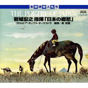 [国内盤CD]岩城宏之指揮「日本の郷愁」