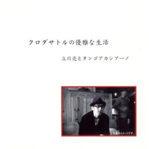 [国内盤CD][新品]立川亮とタンゴアカシアーノ / クロダサトルの優雅な生活