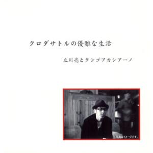 [国内盤CD]立川亮とタンゴアカシアーノ / クロダサトルの優雅な生活