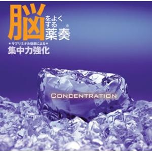 [国内盤CD][新品]脳をよくする薬奏(R) / サブリミナル効果による 集中力強化
