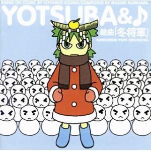 [国内盤CD][新品]よつばと♪組曲「冬将軍」 / 栗原正己
