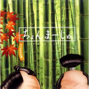 [国内盤CD][新品]ちょんまーじゅ