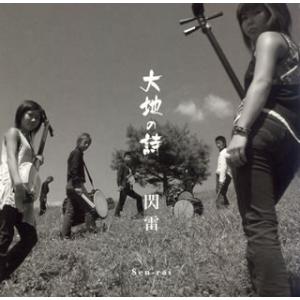[国内盤CD][新品]閃雷 / 大地の詩