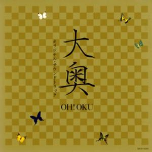 [国内盤CD]「大奥 OH!OKU」オリジナル・サウンドトラック / 石田勝範