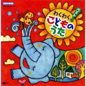 [国内盤CD][新品]CDTWIN わくわく ベスト こどものうた[2枚組]